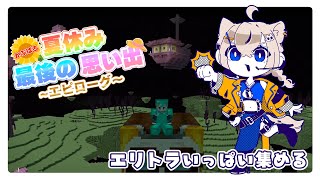 〚マイクラ#08〛収集猫┆かぶばろ夏休み最後の思い出～エピローグ～〚 #猫ノ森ましろ〛