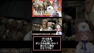 FF12好きよ集まれ95(੭ु´・ω・`)੭ु⁾⁾　#ff12 　#shorts