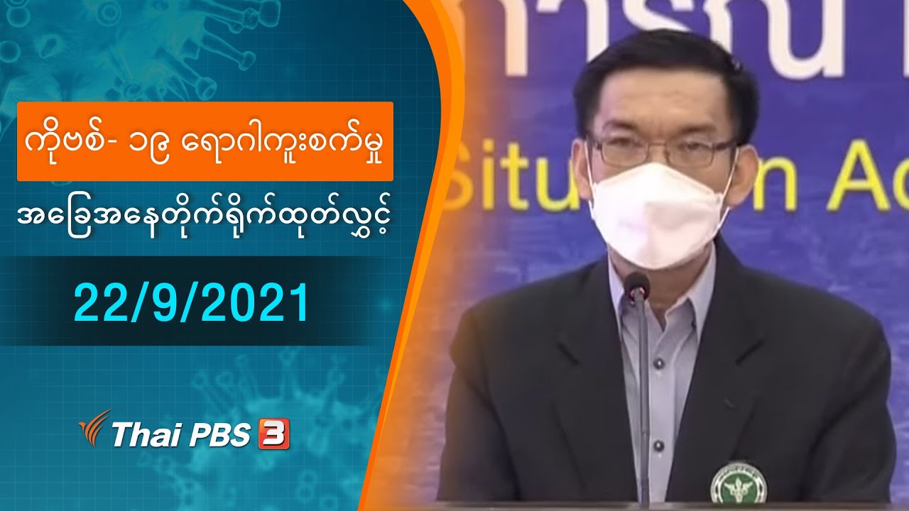 ကိုဗစ်-၁၉ ရောဂါကူးစက်မှုအခြေအနေကို သတင်းထုတ်ပြန်ခြင်း (22/09/2021)