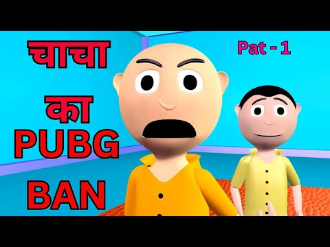 A JOKE OF - PUBG BAN - CHACHA KA PUBG Part 1 - पब जी बैन- चाचा का पब जी  -  ‪@MakeJokeOf‬