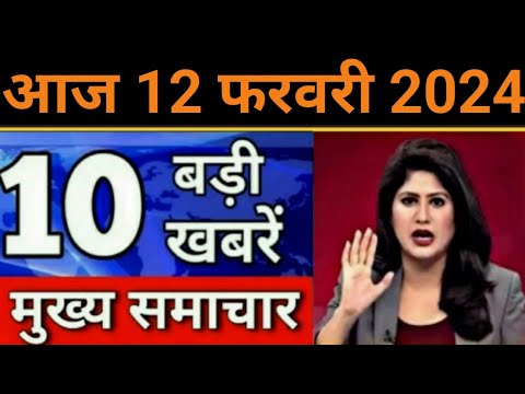 Today Breaking News 12 February 2024 आज के मुख्य समाचार बड़ी खबरें भारत Omicron Delta+ Weather News