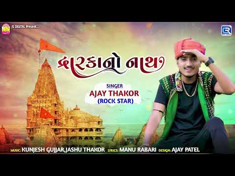 Dwarka No Nath | Ajay Thakor | Dwarkadhish Song | દ્વારકાનો નાથ | Gujarati New Song 2025