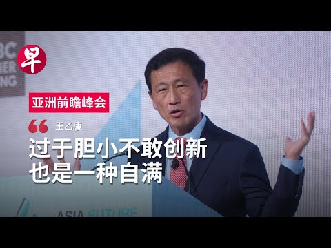 王乙康：大胆开辟新方向  才能让新加坡富得过三代