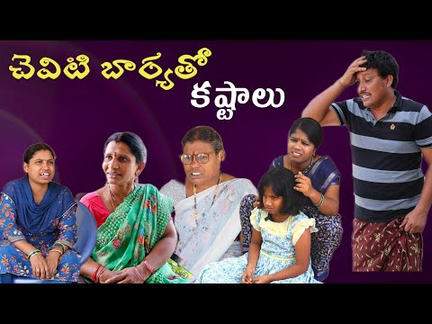 చెవిటి భార్యతో కష్టాలు|| Village Comedy SKIT #VILLAGE MKTV# MKTV SKIT#481
