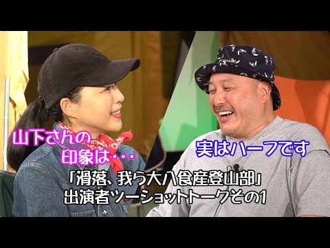 「滑落、我ら大八食産登山部」出演者2ショットトークその1 上田裕子×山下晶