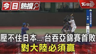 壓不住日本... 台吞亞錦賽首敗 對大陸必須贏｜TVBS新聞 @TVBSNEWS01