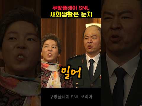 snl이희준 사회생활은 눈치 #재미 #snl #유머
