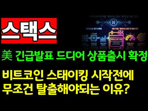 [스택스 코인전망]🚨美 긴급발표 드디어 상품출시 확정 이날 전에 무조건 탈출해야되는 이유?