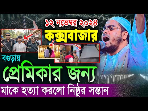 কক্সবাজারে নতুন ওয়াজ, প্রেমিকার জন্য মাকে হত্যা ১২/১১/২০২৪ হাফিজুর রহমান সিদ্দিকী Hafizur Rahman