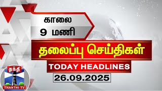 🔴LIVE : Today Headlines | காலை 6 மணி தலைப்புச் செய்திகள் (26.09.2025) | 6AM Headlines | ThanthiTV