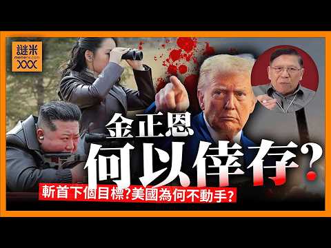 (AI中英字幕)斬首下個目標鎖定金正恩?特朗普戰略清單浮現!美國為何遲遲未動手?金小胖何以倖存?《蕭若元:蕭氏新聞台》2026-03-02