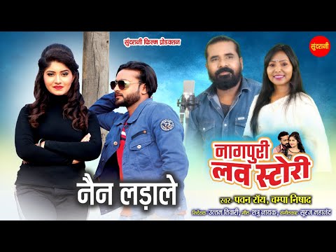 Nagpuri Love Story |  Nain Lada Le - नैन लडाले |Nagpuri Movie 2024| Pawan Roy, Champa Nishad | Mann