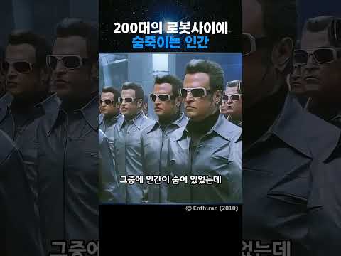 200대의 로봇사이에, 숨죽이는 인간