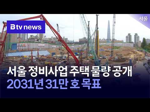<strong>서울시</strong>, 재개발·재건축 착공 물량 공개 [서울]