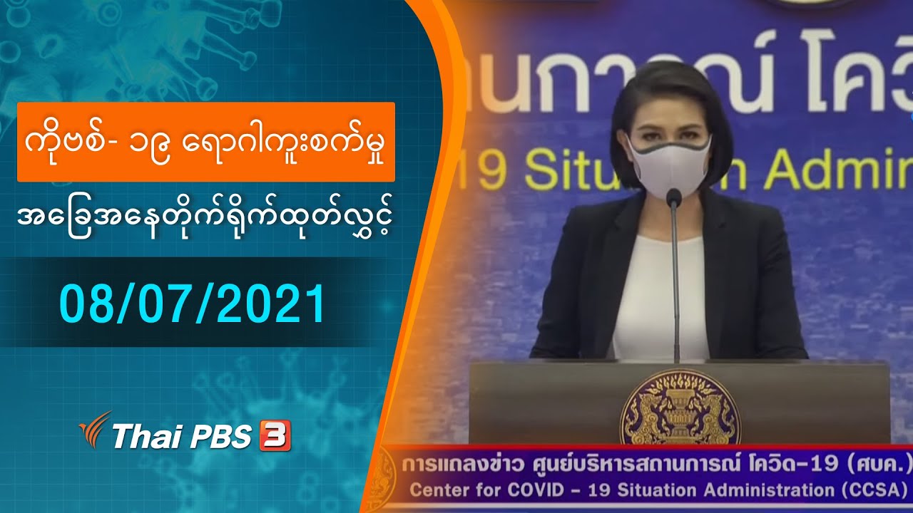 ကိုဗစ်-၁၉ ရောဂါကူးစက်မှုအခြေအနေကို သတင်းထုတ်ပြန်ခြင်း (08/07/2021)