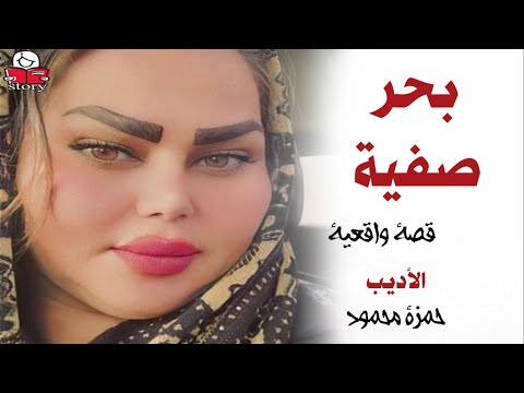 بحر صفية   ..