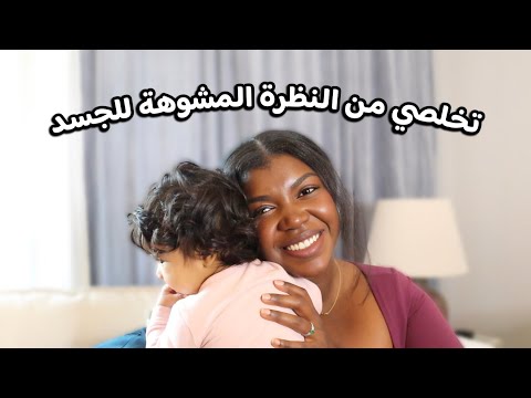 كيف تتصالحي مع جسمك ؟