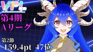 [VPL]第4期VPLリーグ戦第2節 穹憧るか視点[Vプロ][雀魂]