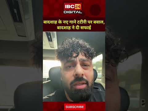 Badshah के नए गाने टटीरी पर बवाल, Badshah ने दी सफाई | Badshah | Haryanvi Song