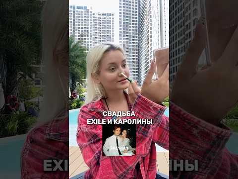 Свадьба EXILE и Каролины