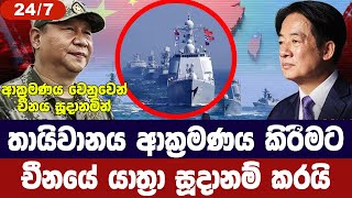 තායිවානය ආක්‍රමණය කිරිමට චීන යාත්‍රා සූදානමින්