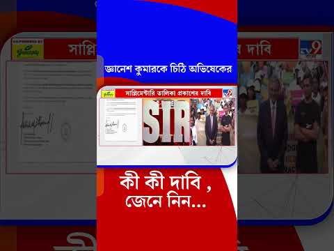 জ্ঞানেশ কুমারকে চিঠি অভিষেকের, কী কী দাবি জেনে নিন... | #Shorts