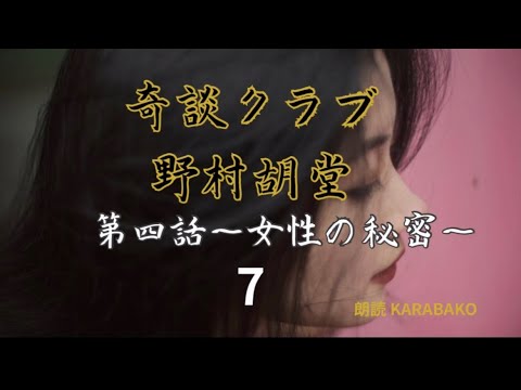 【朗讀】「奇談クラブ 第四話〜女性の祕密7」野村胡堂#朗讀#野村胡堂#奇談クラブ#幻想#推理