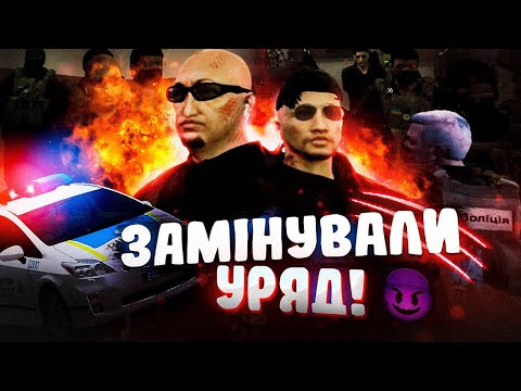 Заклали Б0МБУ в УРЯДІ на українському сервері в GTA 5 RP ! НАС ПОСАДИЛИ НА ДОВІЧНЕ ?!
