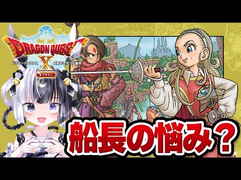【完全初見】今度は船長の悩みを解決！？　ドラゴンクエストXオフライン 【ネタバレあり】#ドラクエ１０ #ゲーム実況  #Vtuber  #つきのしずく #女性配信   #32