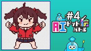 【AIドット絵バトル④】残り4体！わたしの神イラストで倒します！【村主ヶ丘つくり / VTuber】