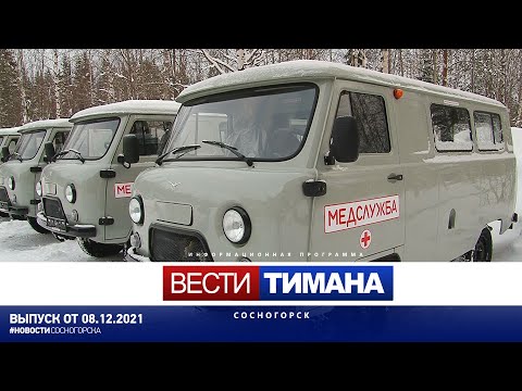 ✳ Вести Тимана. Сосногорск | 08.12.2021