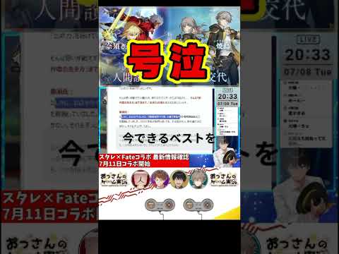 【スタレ×Fate】号泣する30代男性【コラボ対談】 #fgo #崩壊スターレイル