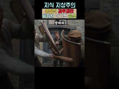 유럽의 결투재판은 어떻게 진행되었을까?