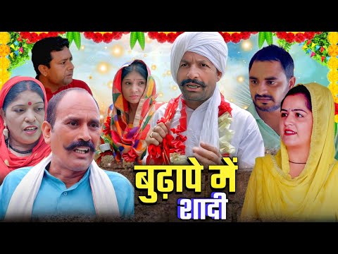 बुढ़ापे मे शादी !! ठरकी ताऊ !! #Haryanvi #Parivarik #Natak #Sad #Emotional #Story