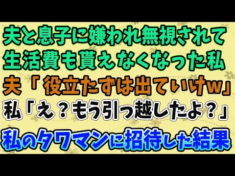 【スカッとする話】夫と息子に嫌われ無視されて 生活費も貰えなくなった私 。夫「役立たずは出ていけｗ」 私「え？もう引っ越したよ？」 私のタワマンに招待した結果。