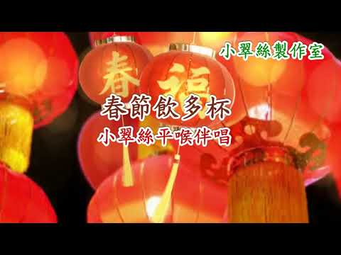 春節飲多杯 – 小翠絲平喉伴唱