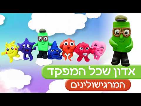 חוג פלסטלינה - הַמַּרְגִּישׁוֹלִינִים | הכירו את אדון 'שכל המפקד'
