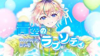 青空のラプソディ / fhána【covered by レトラ】