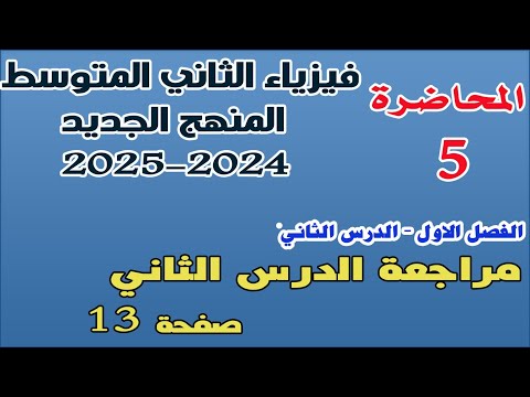 | فيزياء الثاني المتوسط 2024 -2025 | مراجعة الدرس الثاني - فصل اول - صفحة 13 | محاضرة 5 |