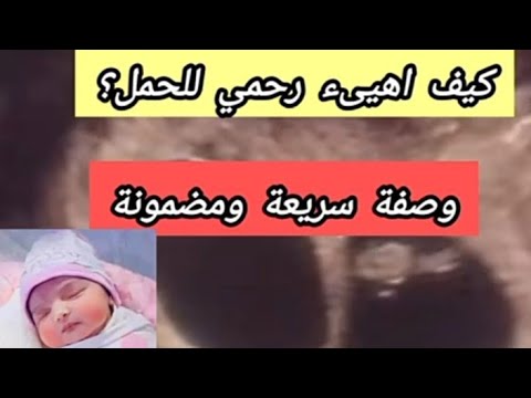 لماذا رحمي يرفض الحمل 🤰؟ إليك أقوى وصفة ستكون الحل بإذن الله