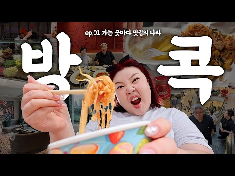 *(sub) 어지간히도 먹는 ‘방콕’ 🇹🇭