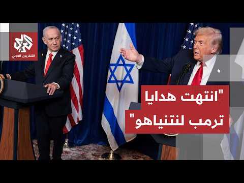 تقارير إسرائيلية: تأثير نتنياهو على ترمب يتراجع وعلاقتهما فاترة خلال فترة الأخيرة