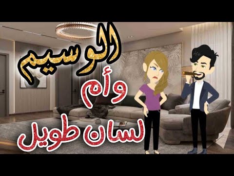 الوسيم وام لسان طويل - قصه كامله #روايات_حسناء