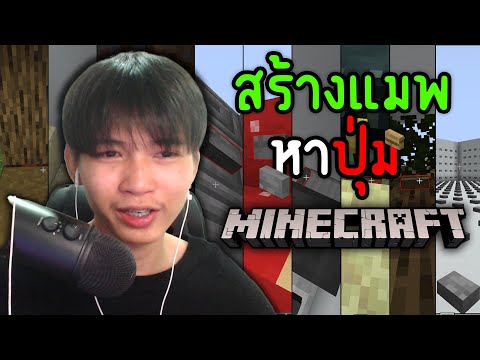 Minecraft สร้างแมพหาปุ่ม "10ด่าน" เพื่อให้พี่ๆมาเล่น555+