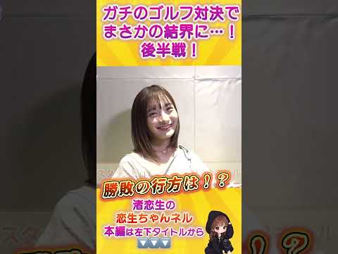 新しい動画を投稿しました:【渚恋来】ガチなゴルフ対決でまさかの結末!【後半】 #shorts