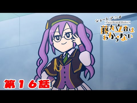 ショートアニメ『FGO 藤丸立香はわからない』第１６話「最適な礼装は…」オマケ付き