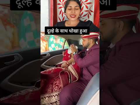 दूल्हे के साथ धोखा हो गया #shortsvideo #comedy #mantubabita #youtubeshorts #viral #video #reels