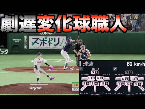 最速80km/hだけど変化球完璧な投手はどんな成績を残すのか？【プロ野球スピリッツ2024-2025】
