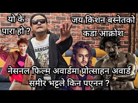 जय किशनको कडा आक्रोश :- नेसनल फिल्म अवार्डमा समीर भट्टले किन अवार्ड पाएनन ? समिरले पाउनै पर्थ्यो