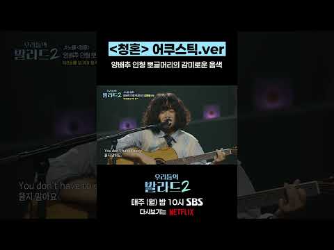청혼 어쿠스틱 ver 양배추 인형 뽀글머리의 감미로운 음색